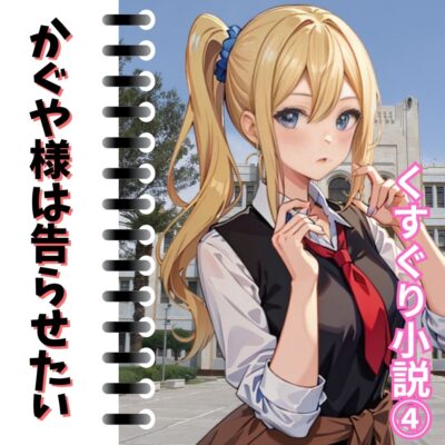 かぐや様は告らせたいくすぐり小説4