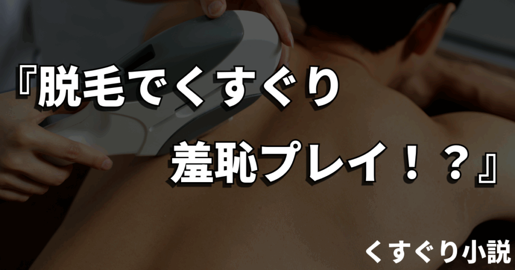 脱毛くすぐり小説
