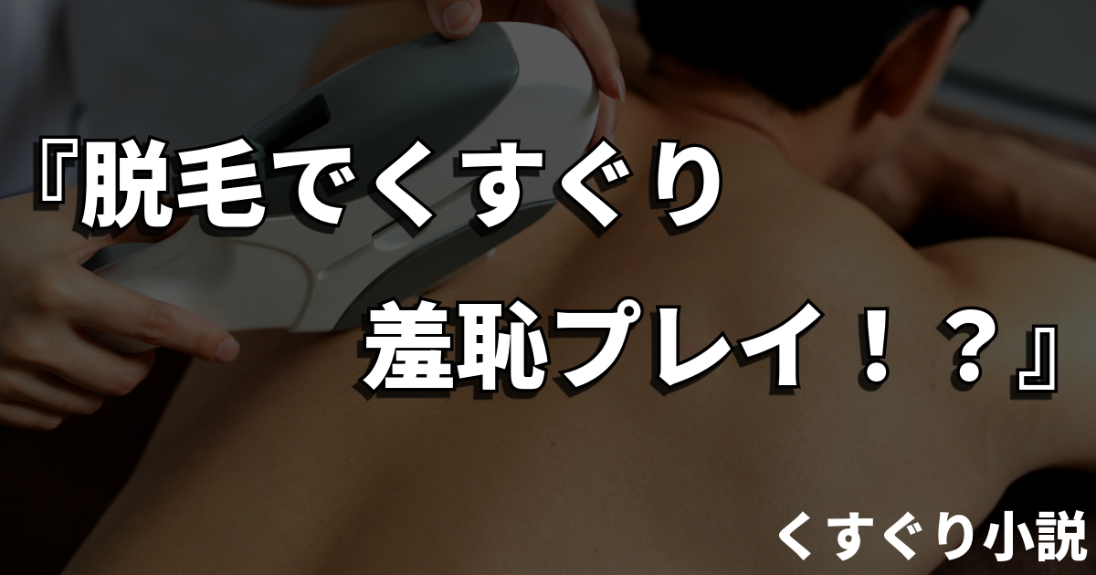 脱毛くすぐり小説