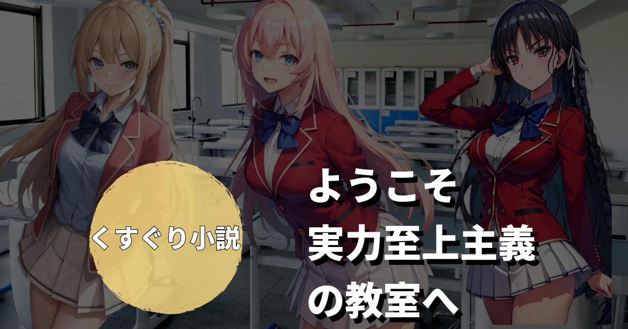 よう実くすぐり小説