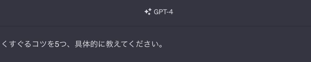 くすぐるコツGPT