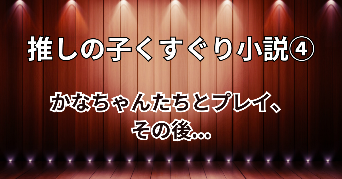 推しの子くすぐり (3)